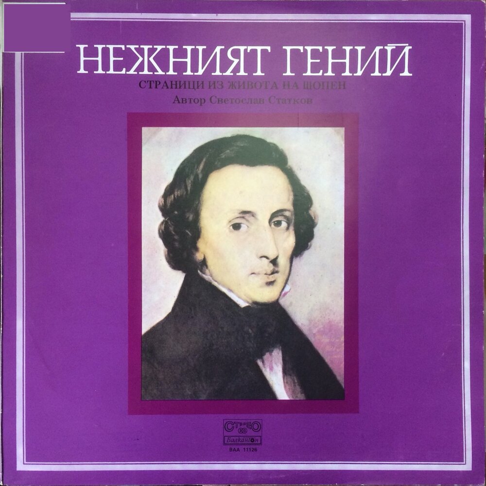 Фредерик Шопен. Фредерик Шопен произведения. Fryderyk Chopin. Фредерик Шопен слушать.