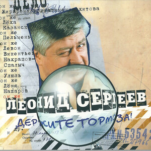 Леонид Сергеев