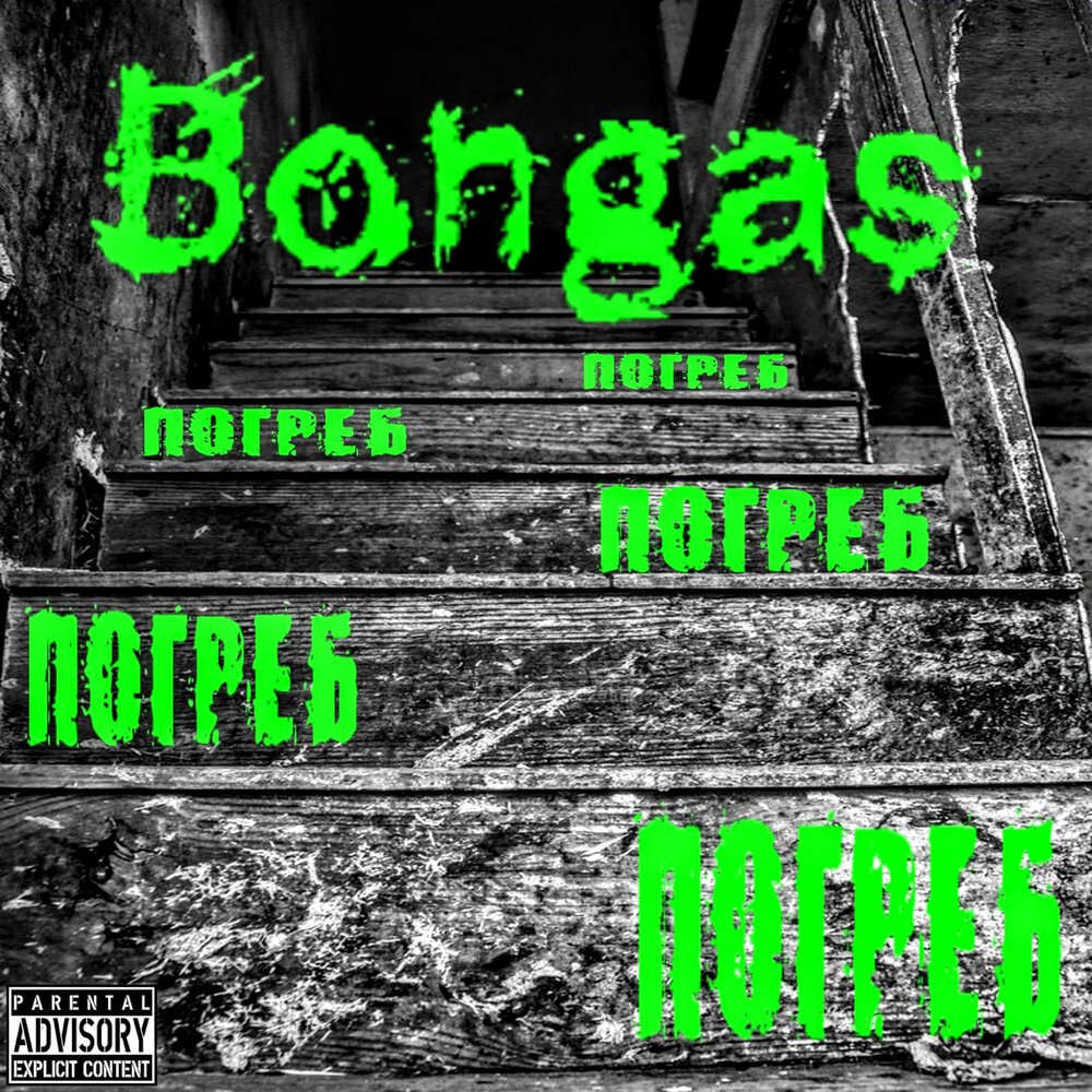 Bongas альбомы. Вышел из подвала песня