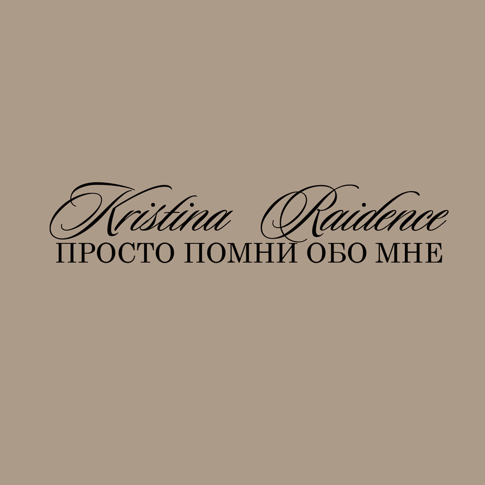 Просто помни. Просто Помни обо мне. Просто вспомни обо мне….