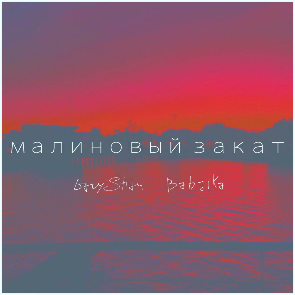 яд тройки 16 лет малиновый закат. малиновый закат. розовое солнце. малиновый закат lvnx. песня малиновый закат.