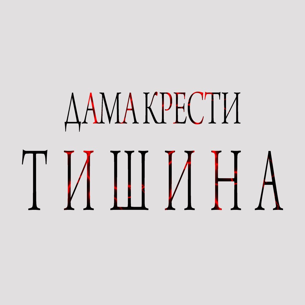 Тишина 2018. Анжелика запрещу тишину альбом. Слушая тишину альбом.