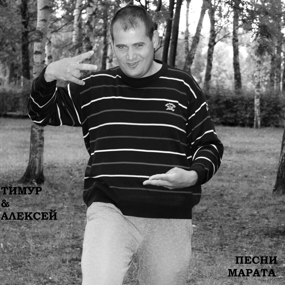 любимая песня марата