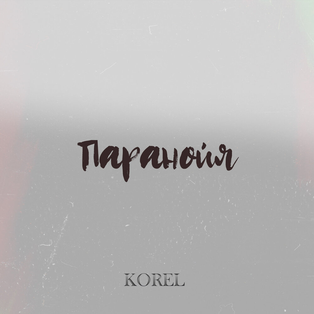 Как выглядит певец паранойя. Паранойя песня. Паранойя песня. Паранойя песня. Или это паранойя песня.
