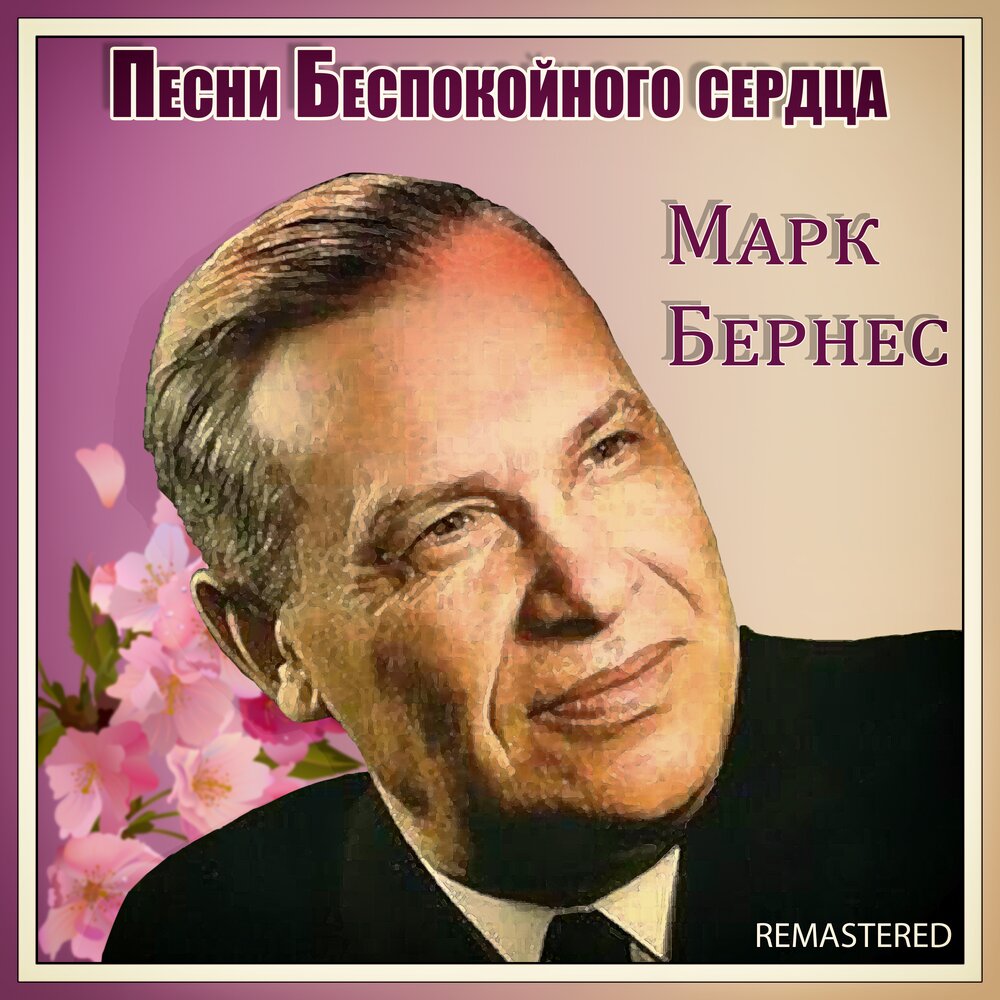 Тёмная ночь Марк Бернес слушать онлайн на Яндекс Музыке
