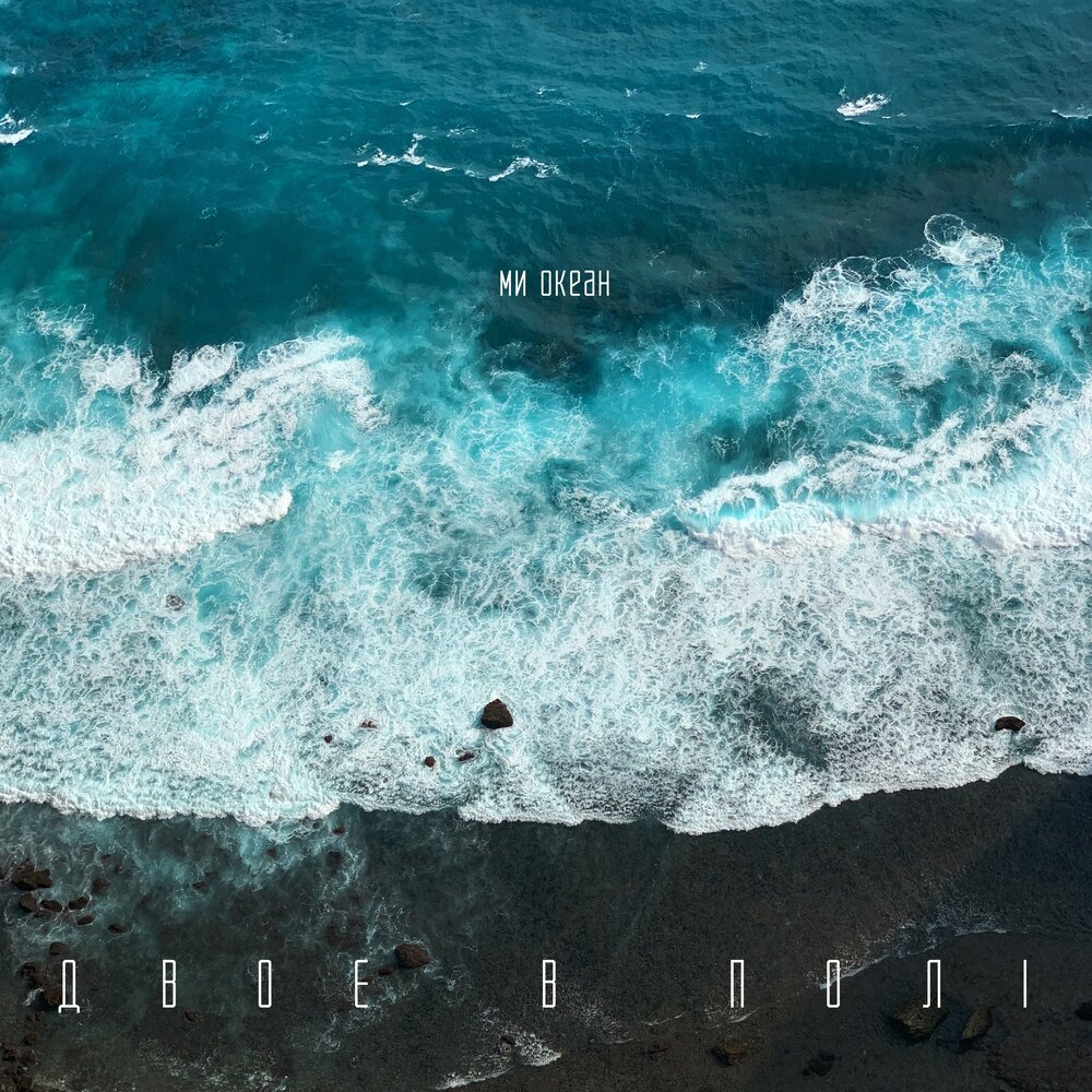 Жить у океана. Жить у океана. Сколько океанов на земле назовите. Не спричастиями опорный конспект. Перед самым выходом в океан мы брали.