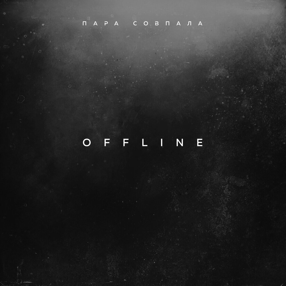 Offline альбом. Offline песни