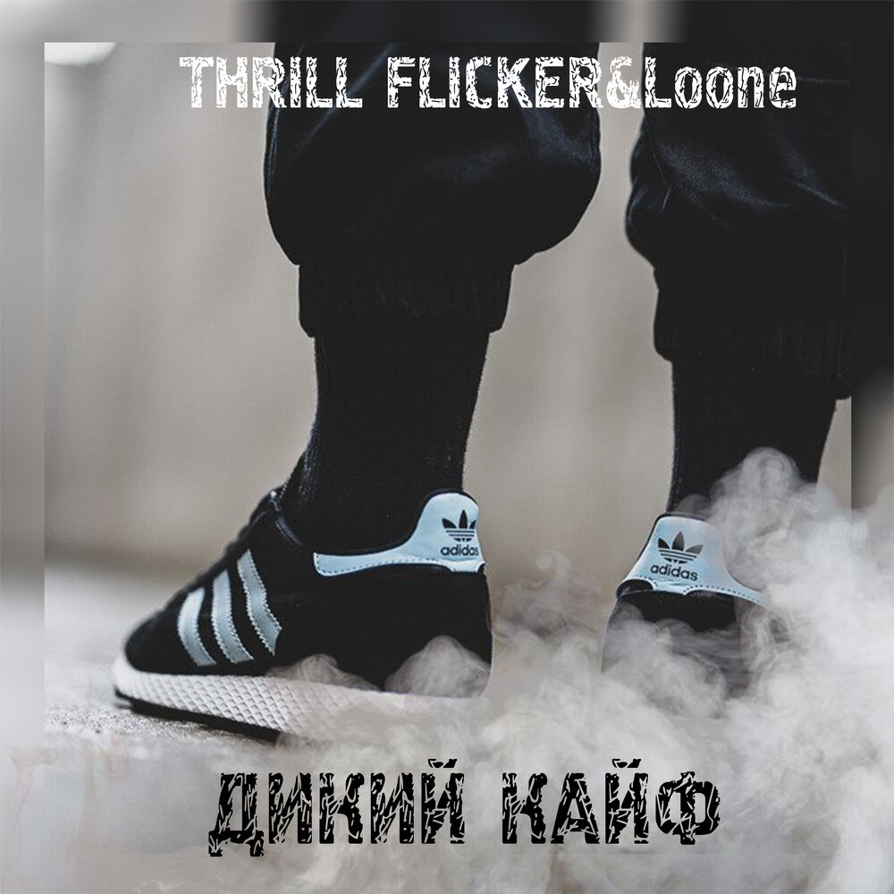 Дикий кайф. Дикий дикий кайф. Самый дикий кайф. Thrill Flicker.