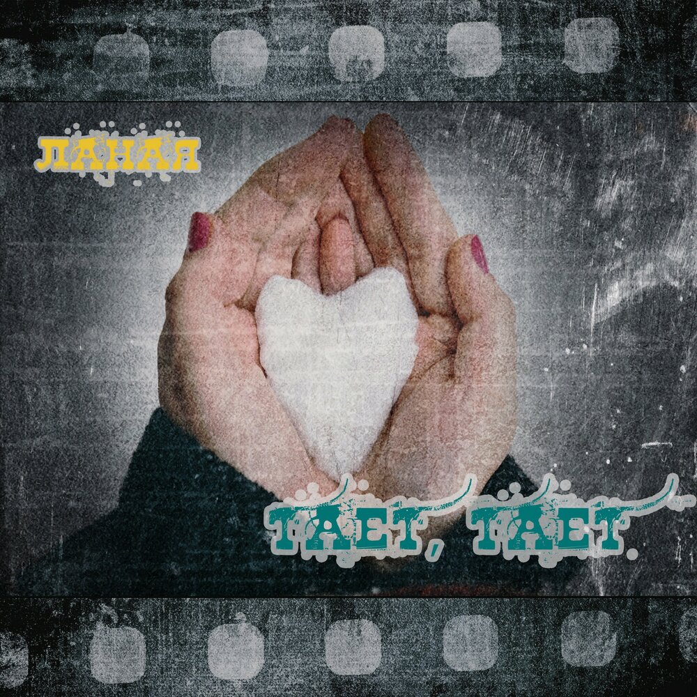 глюкоза таю. слезы тают м весь мир для нас. тают тают тают на губах слушать. слова песни таю таю. глюкоза обложка альбома.