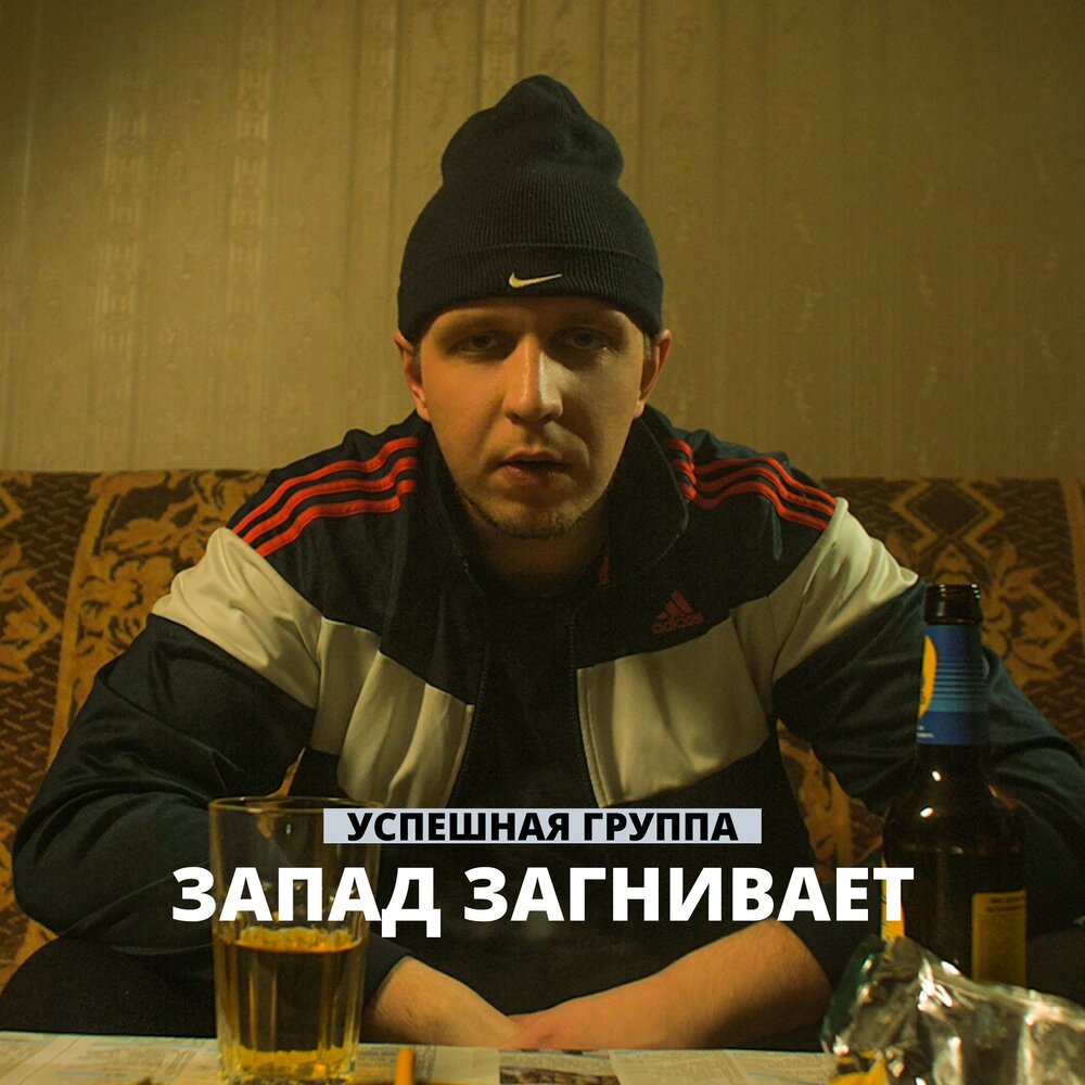 Успешная Группа — слушать онлайн бесплатно на Яндекс Музыке в хорошем ...