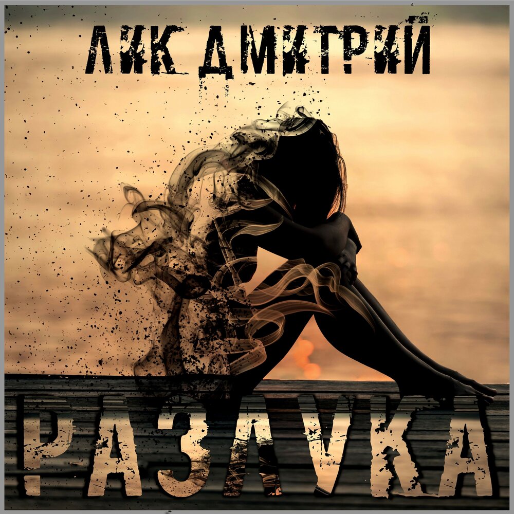 Песня разлука шаман. Разлука альбом. Обложка для трека разлука. Разлука слушать.