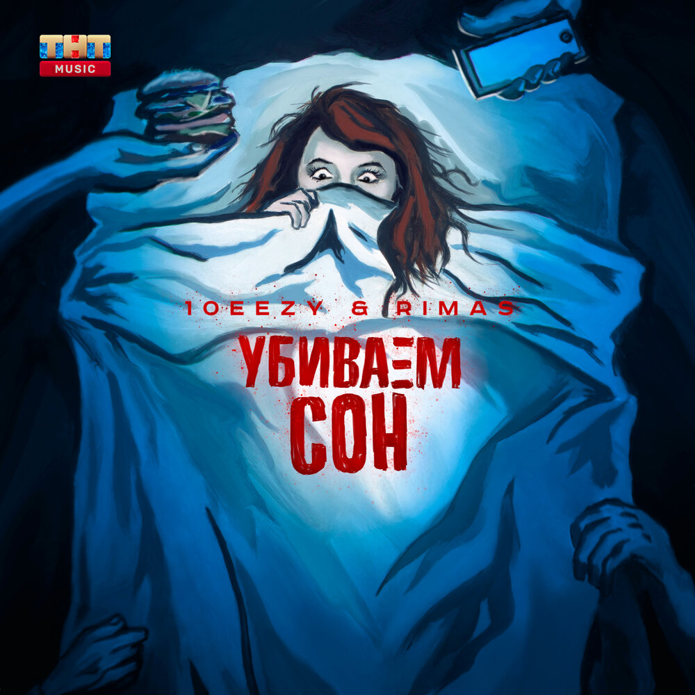 Песня убиваем сон