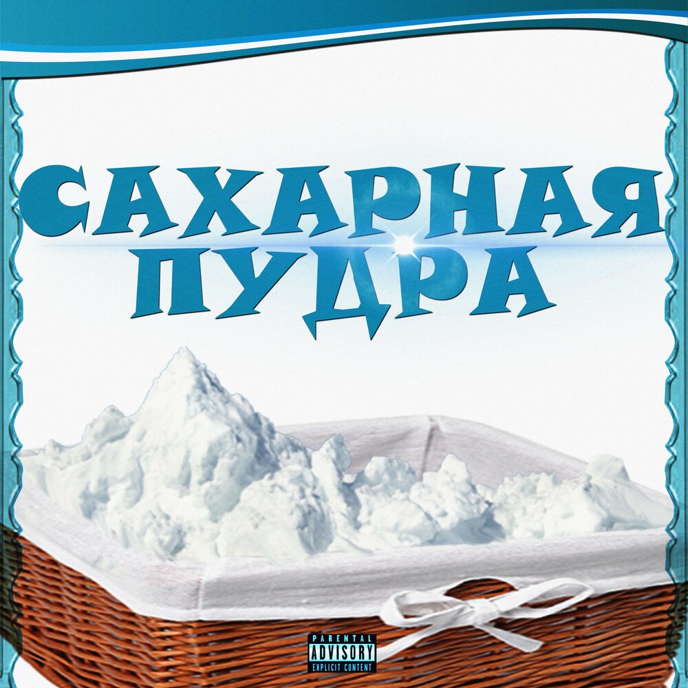 Confectioners' sugar. Домашняя кухня пудра сахарная. Powdered sugar. Посыпка сахарной пудрой. Сахарная пудра просто.