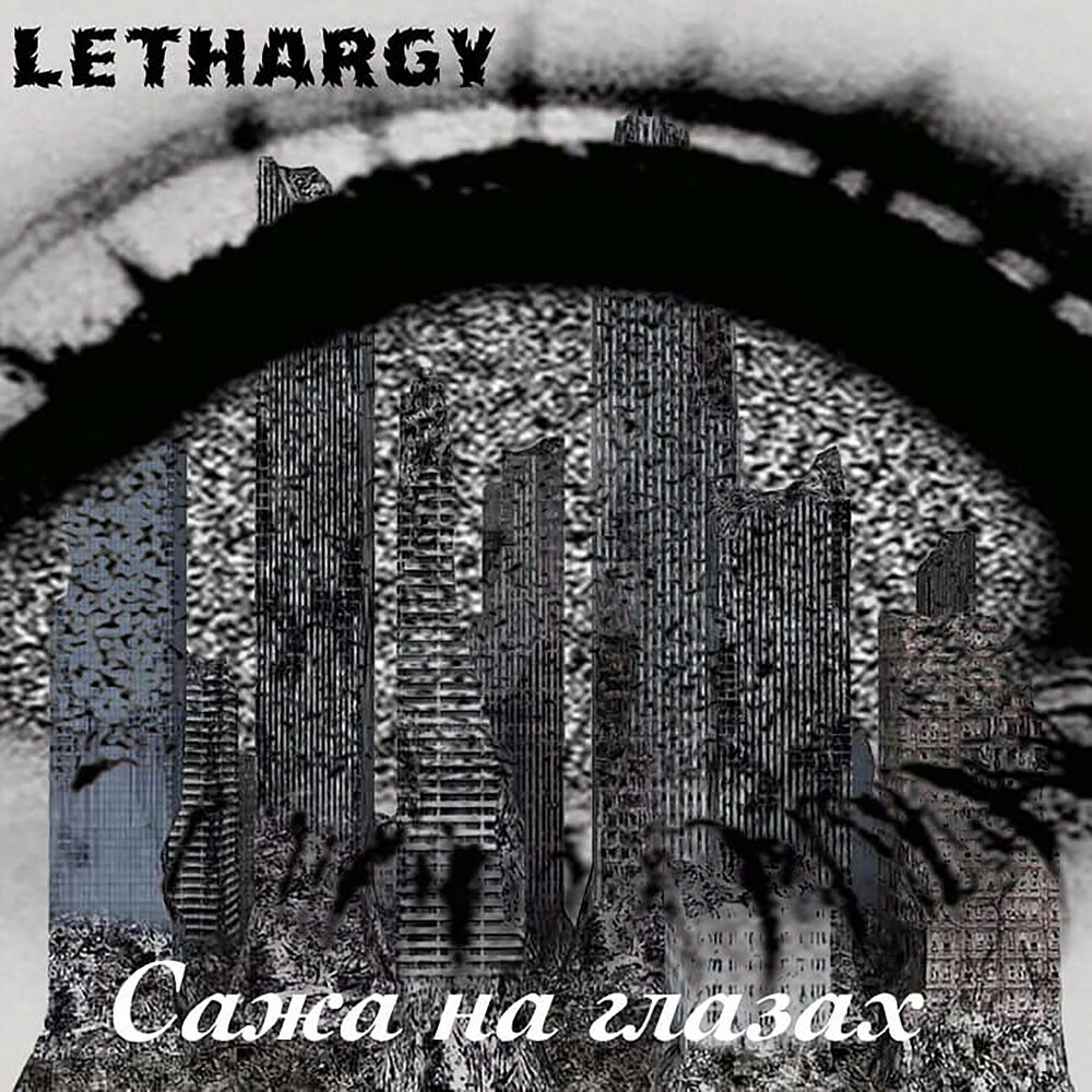 Lethargy. Lethargy альбомы. Сажа. Autumn lethargy - monochrome Sun (2010) Википедия. Autumn lethargy Music.