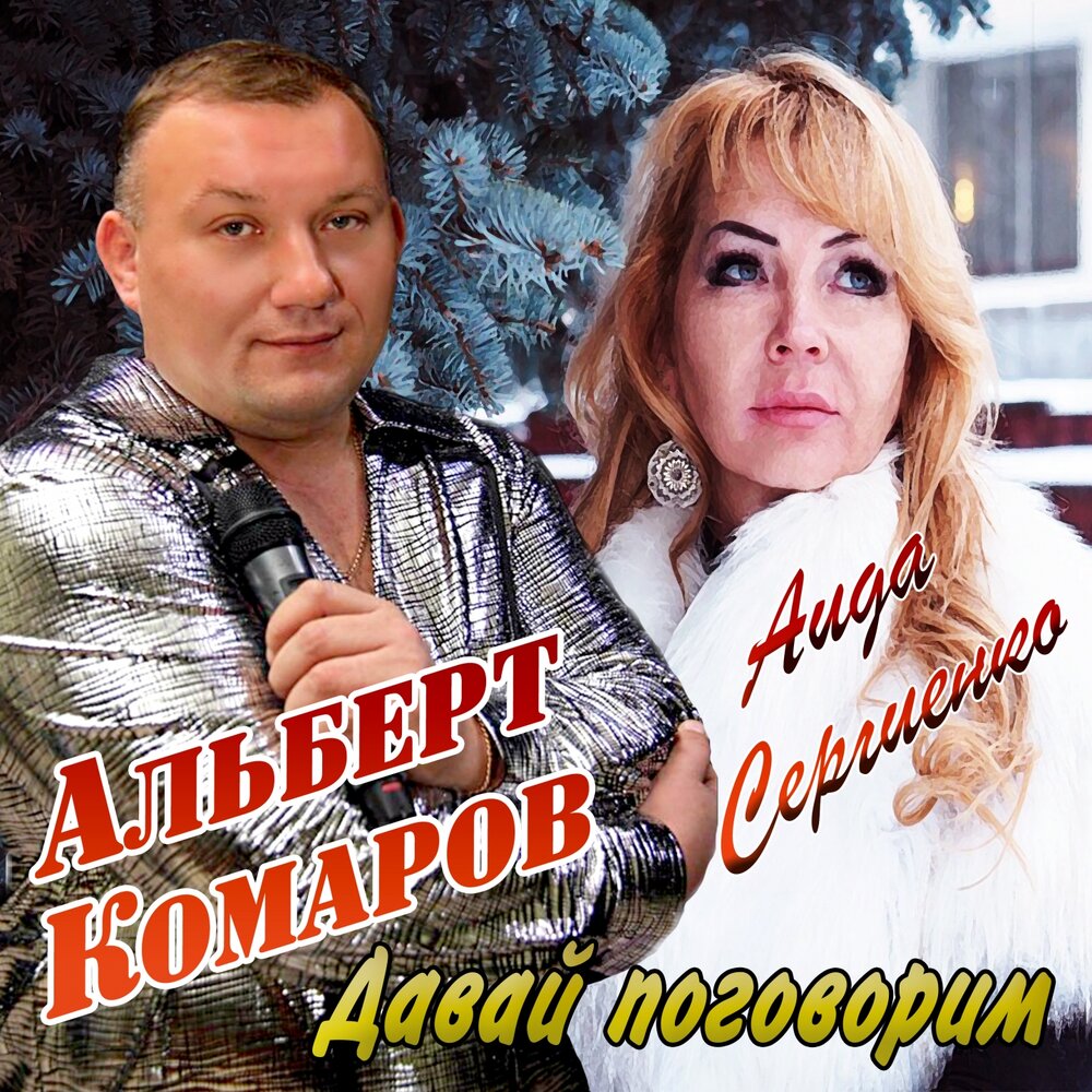 Давай поговорим слушать. Альберт комаров - два кольца. Аида Сергиенко песни. Давайитпоговорим слушать.