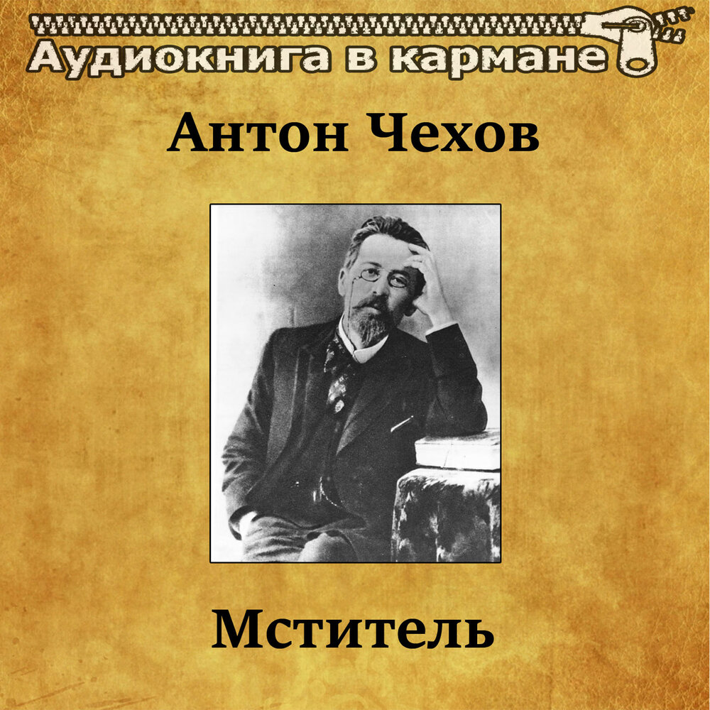 Аудиокнига мститель 1. Антон Чехов. "Мститель". Чехов мститель. Мститель аудиокнига. Чехов мститель Жанр.