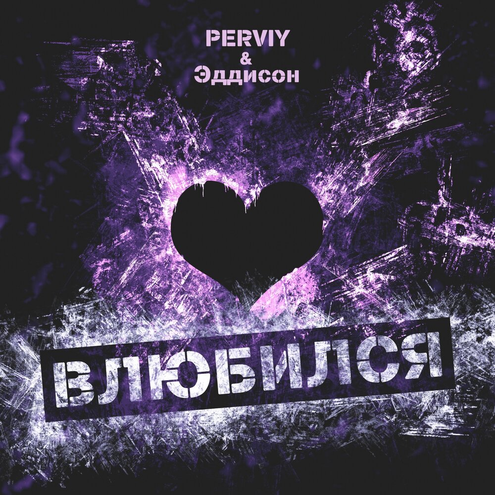 3 трек егора шипа. Не влюбляйся цитаты. Ютуб не влюблюсь. Ютуб не влюблюсь. Ютуб не влюблюсь.