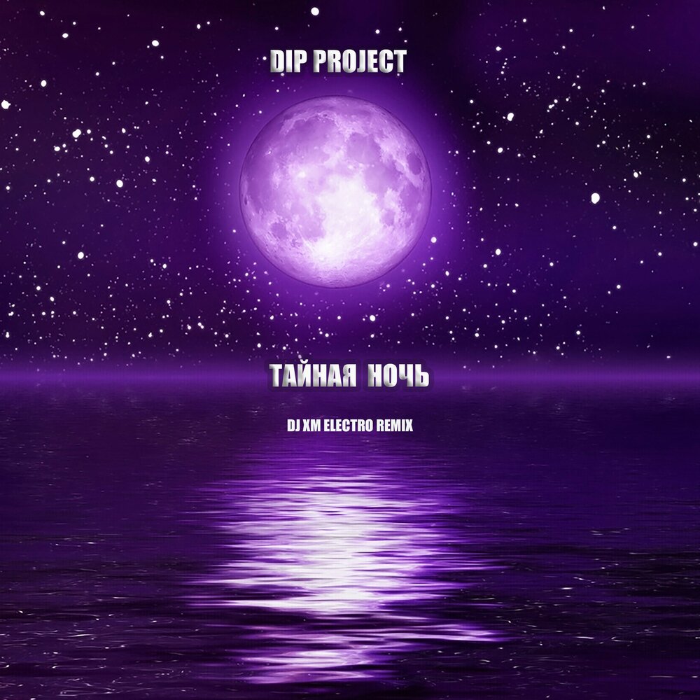 Dip project на чиле. Тайная ночь. Дип Проджект. Альбом d.i.p Project - Тайная ночь. DJ Project мальчишник ночь ремикс.