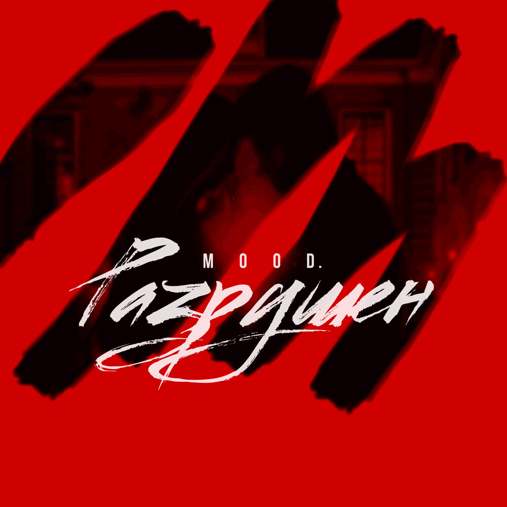 Слушать уничтожить. Мр руша. Slevin kelevra перевод. Слушать уничтожить. Слушать уничтожить.