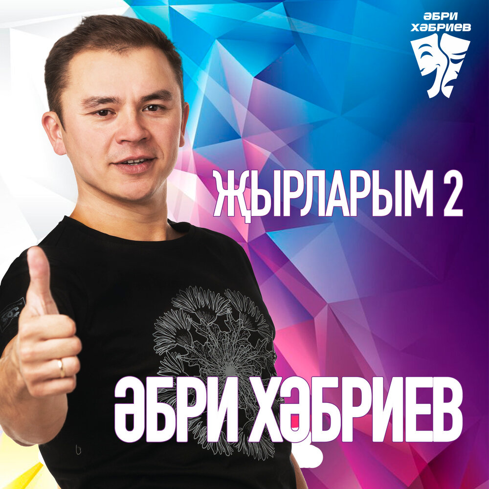Эбри хэбриев биография семья дети Үбәр идем - Әбри Хәбриев. Слушать онлайн на Яндекс.Музыке