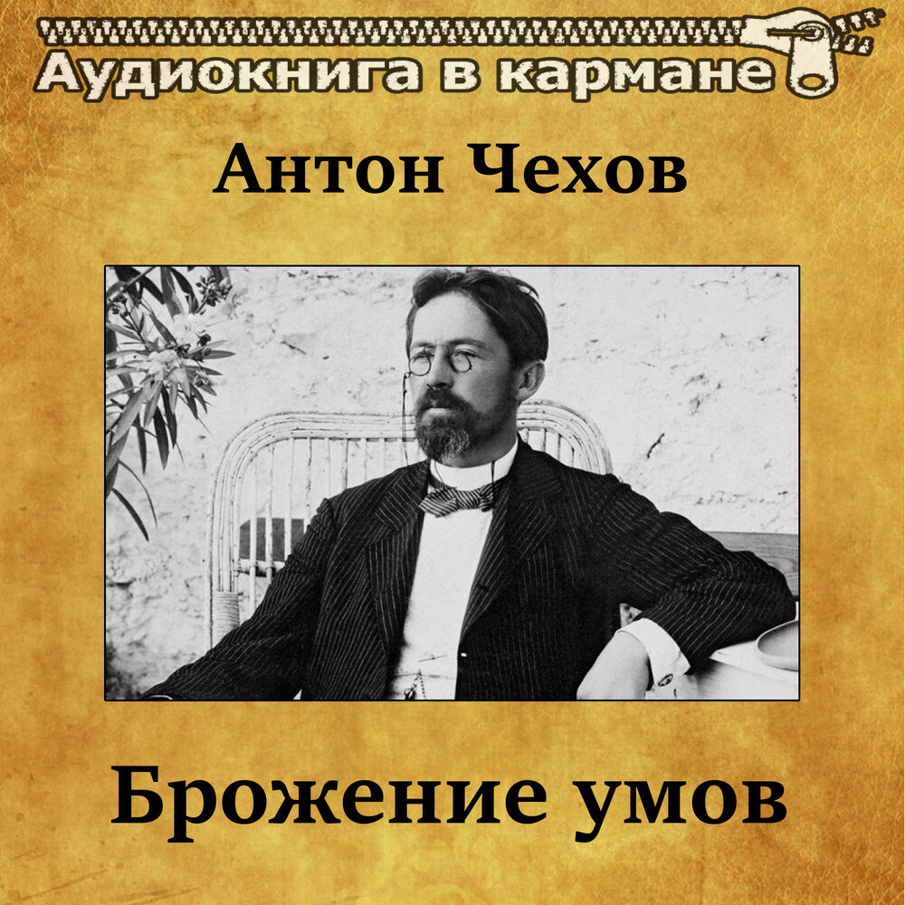 Аудиокнига ума. Брожение умов Чехов. Иллюстрации Чехова брожение умов. Брожение умов картинки Чехов. Брожение умов Чехов обложка.