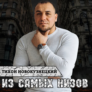 Из самых низов
