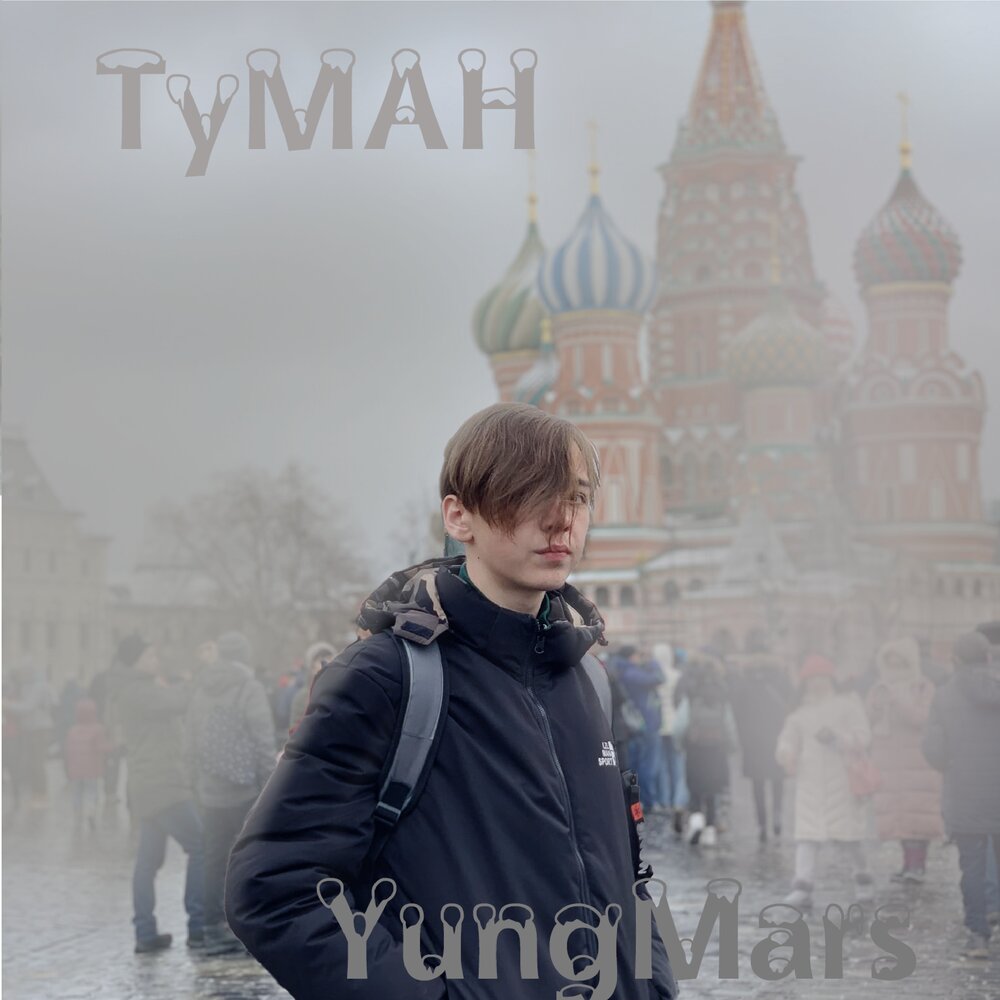 аршавин туман туманище. аршавин туман туманище. туман туманище по миру стелется. туман-туманище братья радченко. туман туманище по миру стелется.