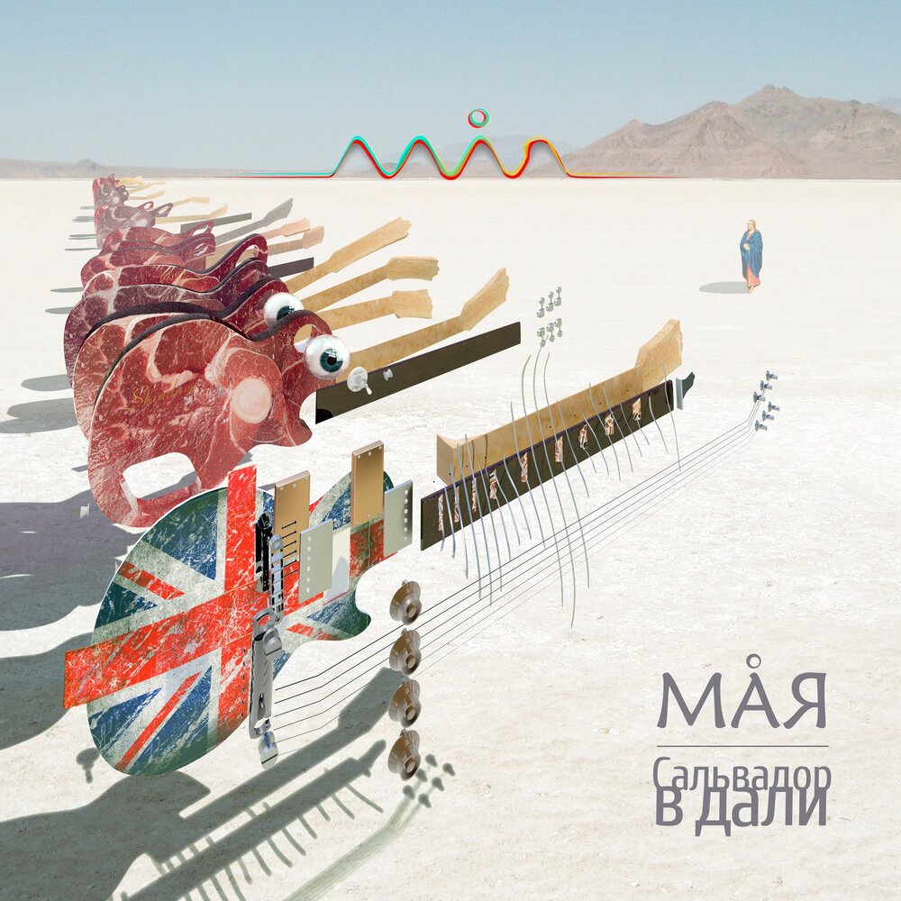 Музыка мая игра. Mia Maya album Cover.