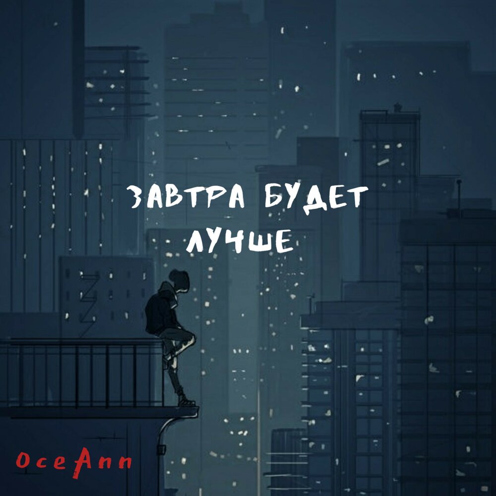 быть завтра лучше чем вчера. пусть завтра будет лучше чем вчера. сегодня будет лучше чем. сегодня завтра будет вчера мем. гуф еще вчера сегодня было завтра.