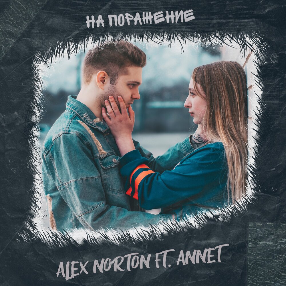 Alex everything. Алекс Нортон. Alex Norton.