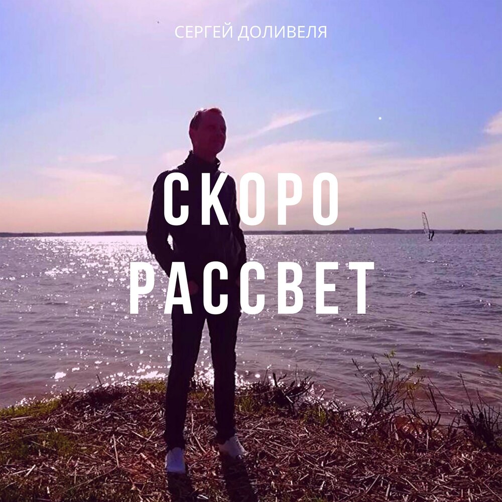 Скоро слушать. Скоро рассвет. Скоро рассвет надпись. Картинки скоро рассвет. Скоро рассвет плакат.