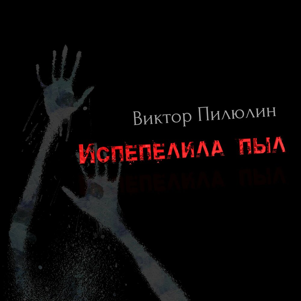 Умении пыл. Пыл пил. Пыль. Пыл пил. Пыл да жар спички для туриста 8.