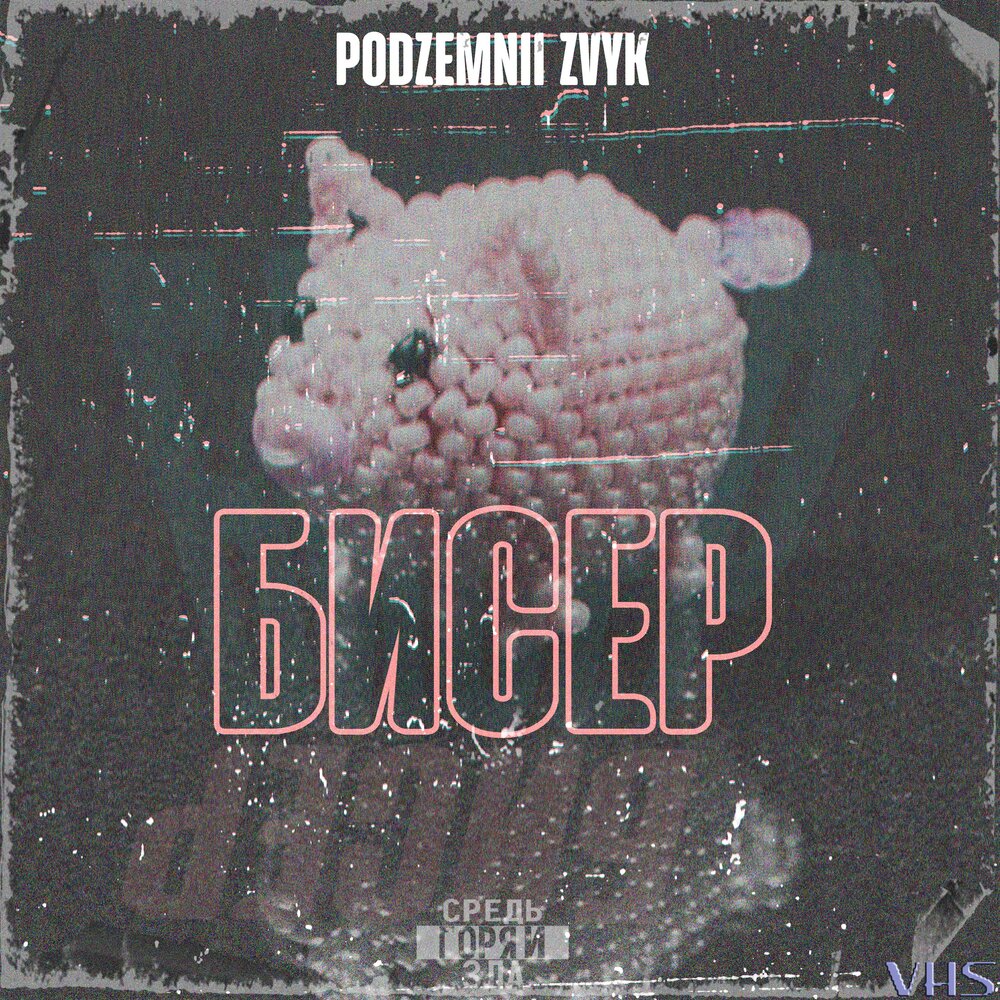 Мирный киров. Бисер песня. Бисер на аву. Бисер киров песни. Матренин посад розы любви набор для вышивания бисером.