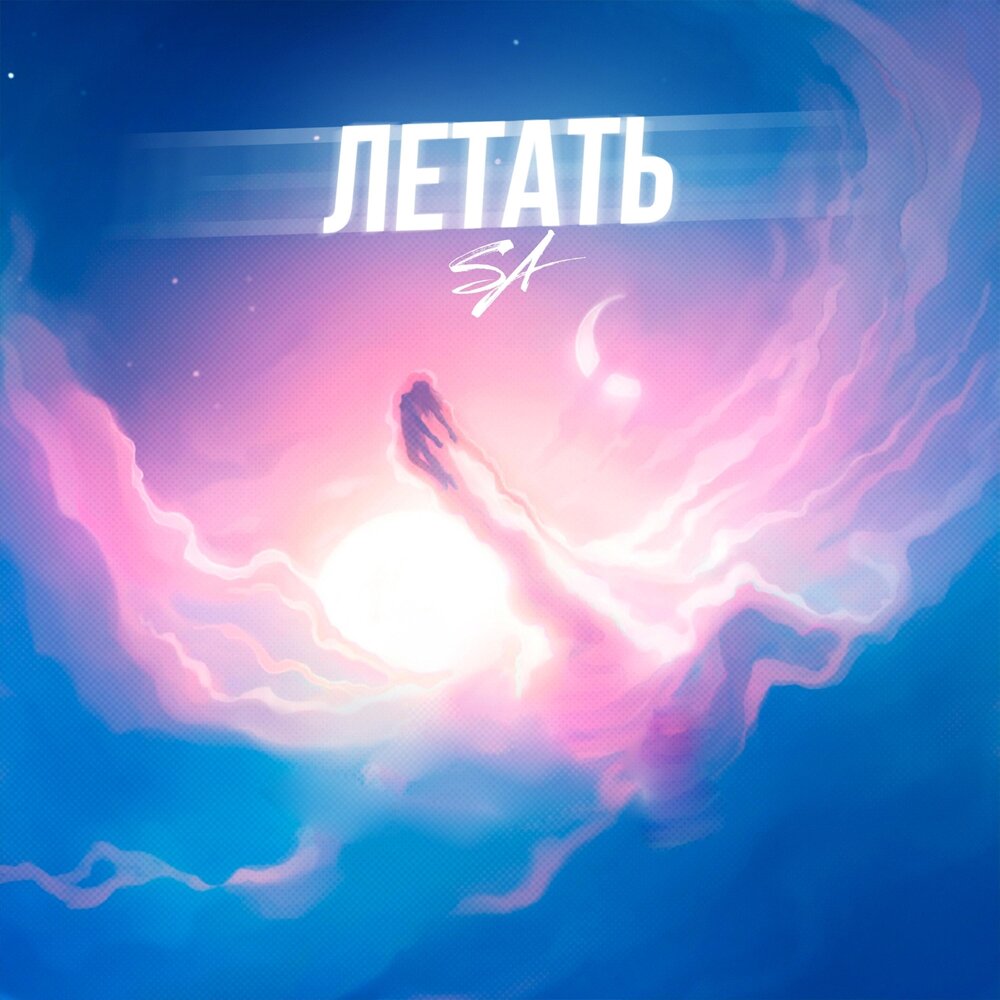 Лететь трек. Летай пока летается песня.