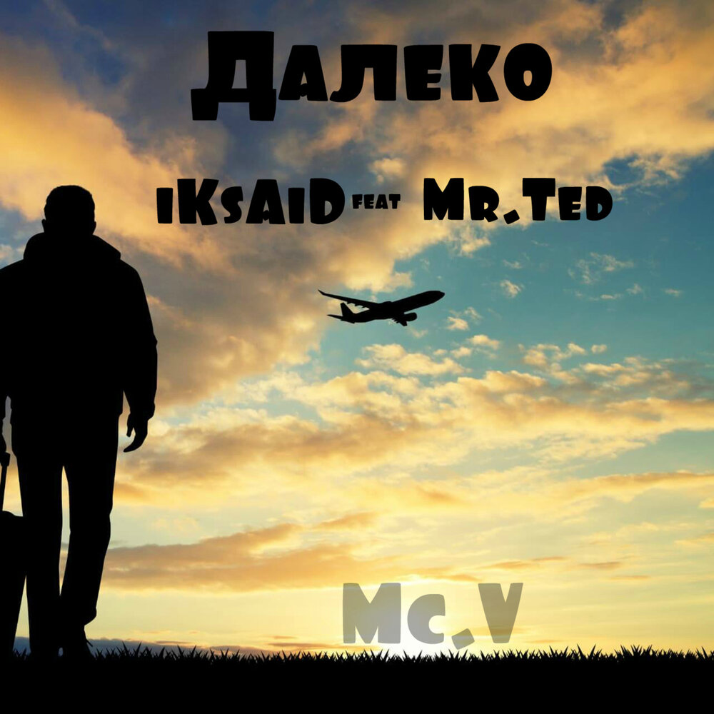 Далеко 5. Далеко 5