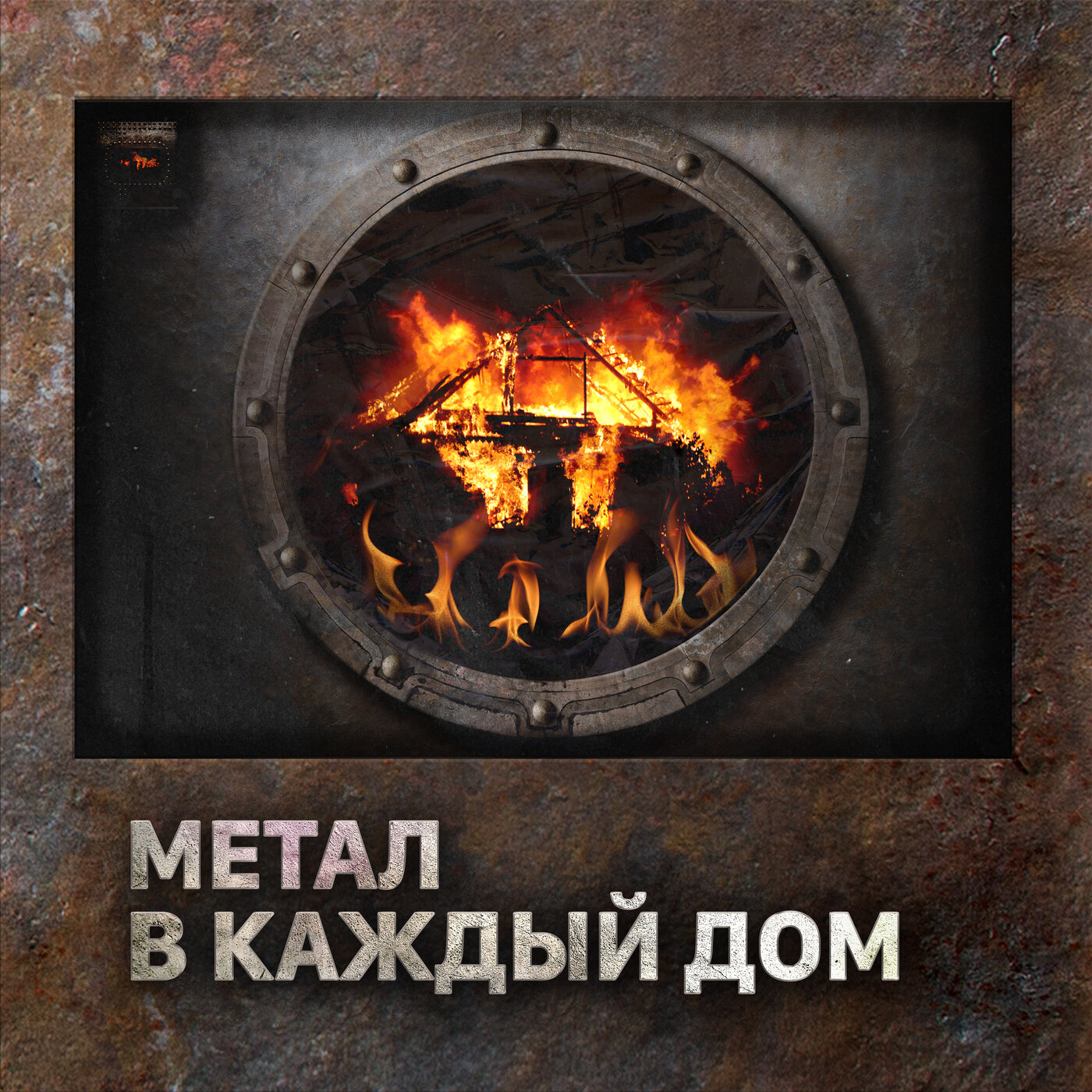 Метал в каждый дом