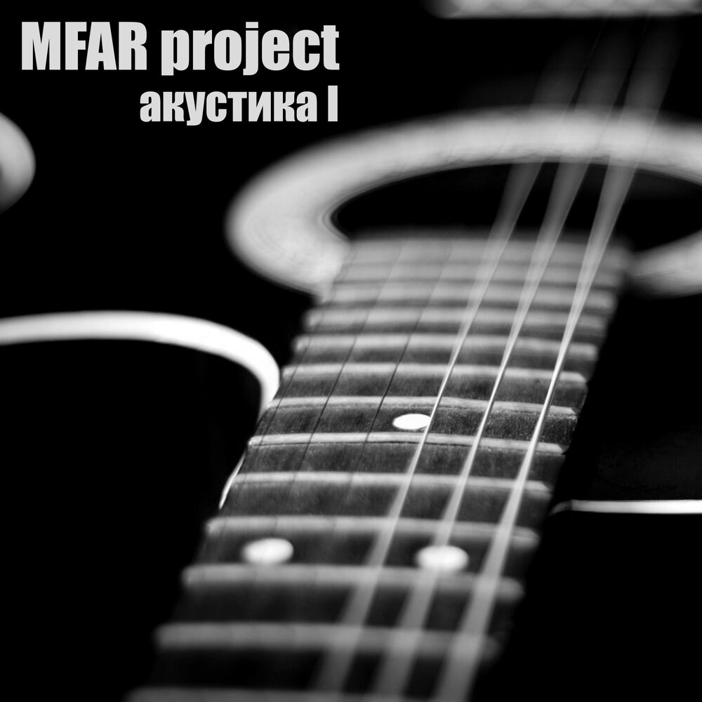 Акустические минуса. Acoustic 1n4bl4bv3lc241429. MFAR.