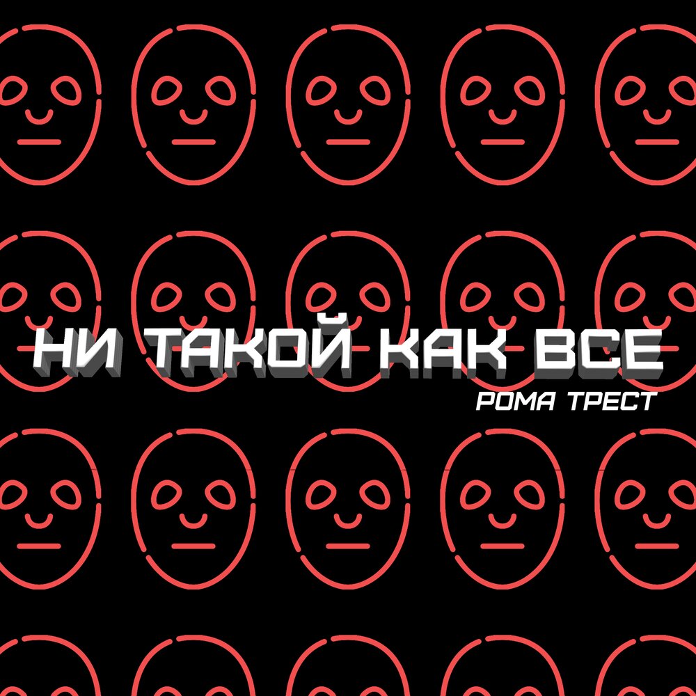 Ни такой как все ты. Ни такой как все ты