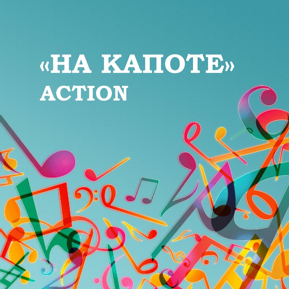 Action слушать. Action Music. Action album.