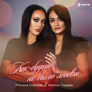Марина Гудиева