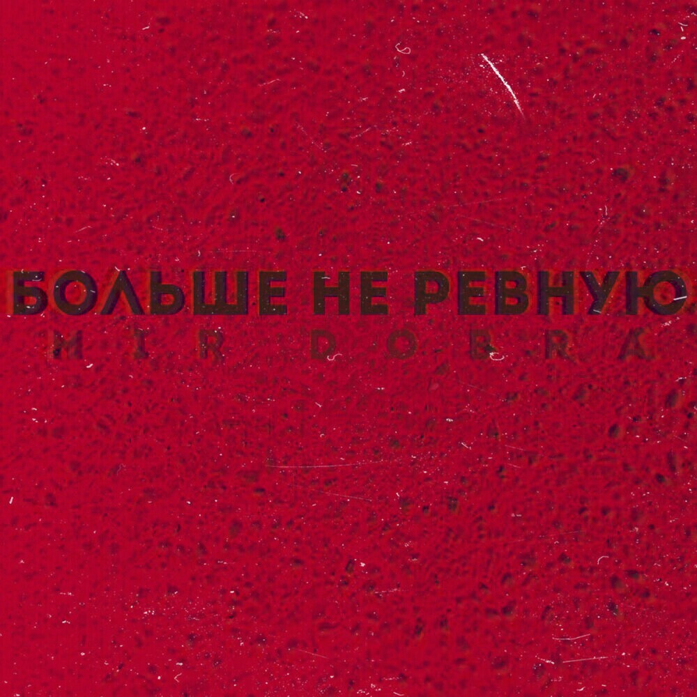 Послушать ревную. Ревную ремикс. Ревную Remix.