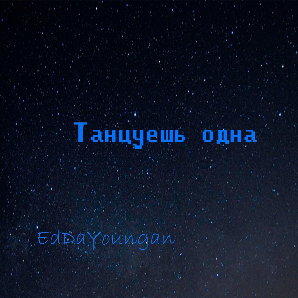 D1n из стали. Фортепиано под дождем. Танцует под луной. Пианино под дождем. Танцы до конца любви.
