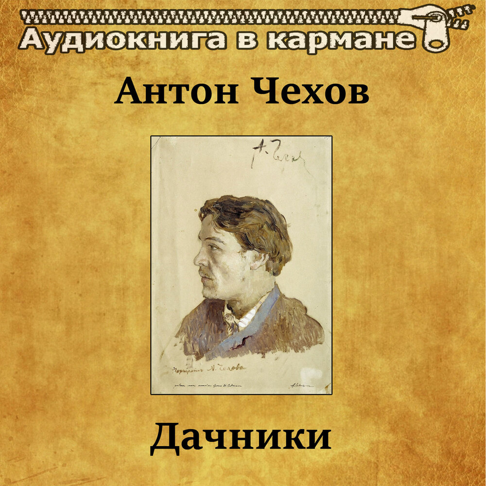 Чехов дачники. Дачники Чехов. Книга Чехова дачники. Дачники Чехов картина. Чехов дачники иллюстрации.