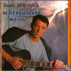 Борис Драгилев