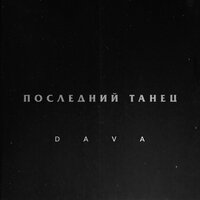 DAVA -  Буду пьяным