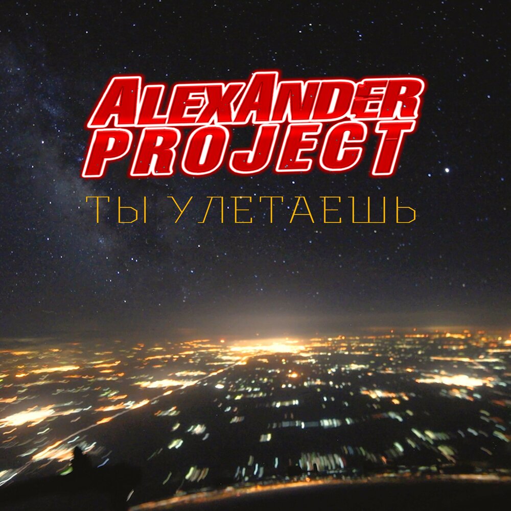 Улетаю минус. Alexander Project Небесный проводник альбом. Улетай ремикс. Улетай. Русский стиль улетаешь Улетай.