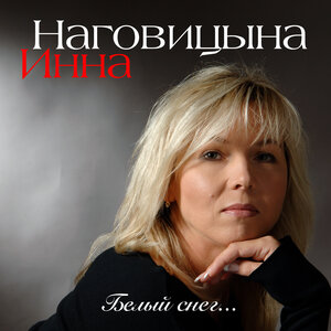 Белый снег...