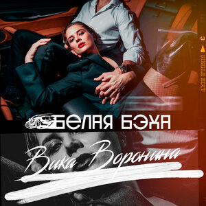 Белая бэха