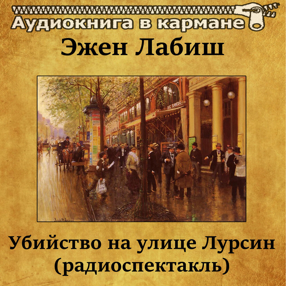 Цеховик аудиокнига слушать. Эжен Лабиш. Эжен Марен Лабиш книги. Эжен Лабиш водевили. Радиоспектакль убийство на улице Лурсин актеры кто.