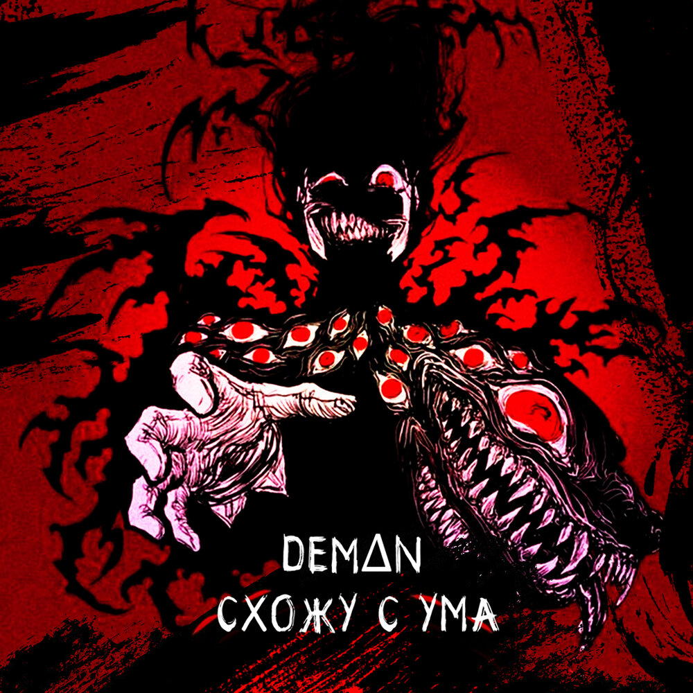 Я сошла с ума. Я от тебя схожу с ума. Сошёл с ума обои. Схожу с ума от любви. Картинка я сошла с ума.